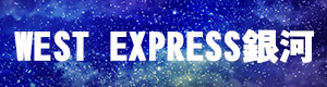 WESTEXPRESS���